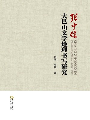 cover image of 张中信大巴山文学地理书写研究